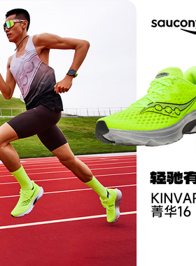 Saucony索康尼KINVARA菁华16男轻便竞速跑步鞋跑鞋运动鞋FE马拉松
