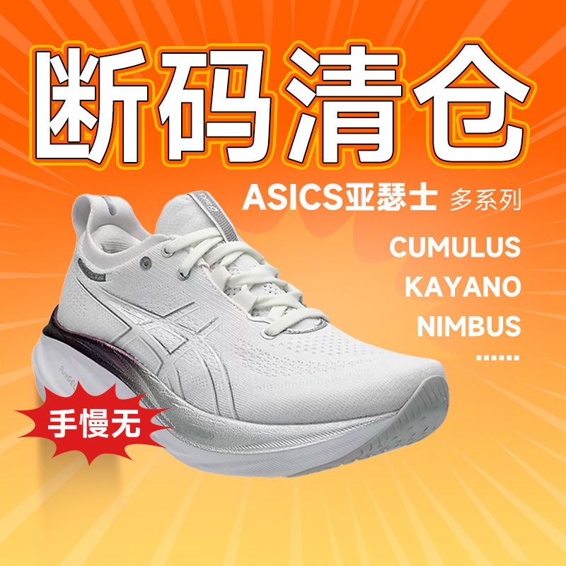 【清仓】Asics亚瑟士女款跑步鞋断码特价Nimbus Kayano酷动城