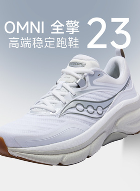 SAUCONY/索康尼 OMNI 23 ST高端稳定跑鞋男女透气运动鞋官仓直发