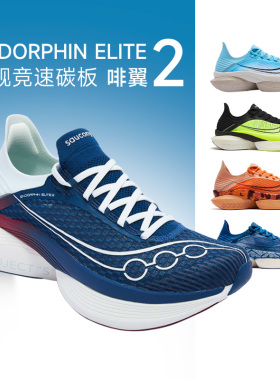 Saucony索康尼ENDORPHIN ELITE 2啡翼2马拉松碳板男女竞速跑步鞋