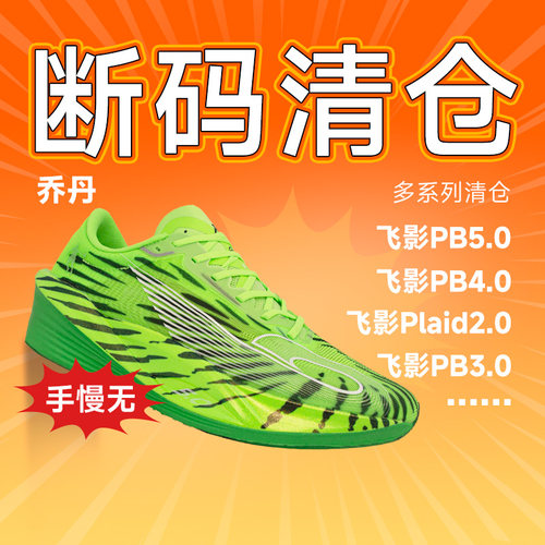 清仓乔丹飞影pb5.0 飞影pro Plaid2.0 飞影prose 大码清仓跑步鞋