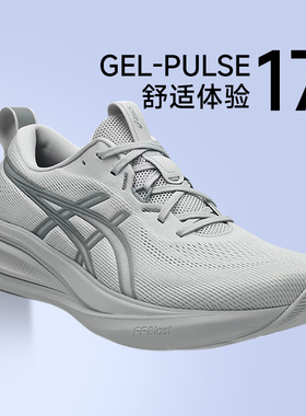 ASICS亚瑟士PULSE 17男子新款减震跑鞋舒适透气回弹运动鞋酷动城