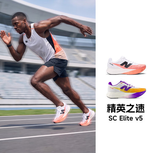 New Balance FuelCell SC Elite v5男款竞速碳板马拉松专业跑步鞋