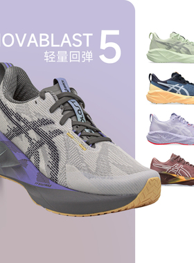 ASICS亚瑟士NOVABLAST 5轻量缓震跑步鞋女款耐磨透气运动鞋酷动城
