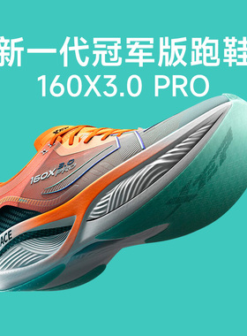 【BB】特步160X3.5 PRO