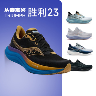 【官仓直发】SAUCONY索康尼TRIUMPH23胜利23男女轻质减震回弹跑鞋