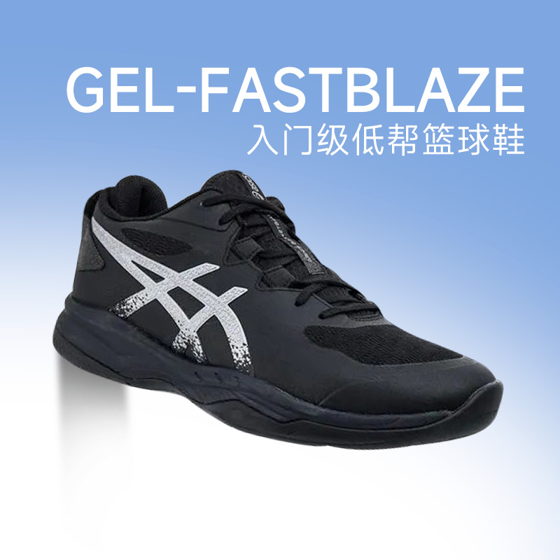 ASICS/ 亚瑟士GEL-FASTBLAZE男款防滑耐磨减震低帮篮球鞋酷动城
