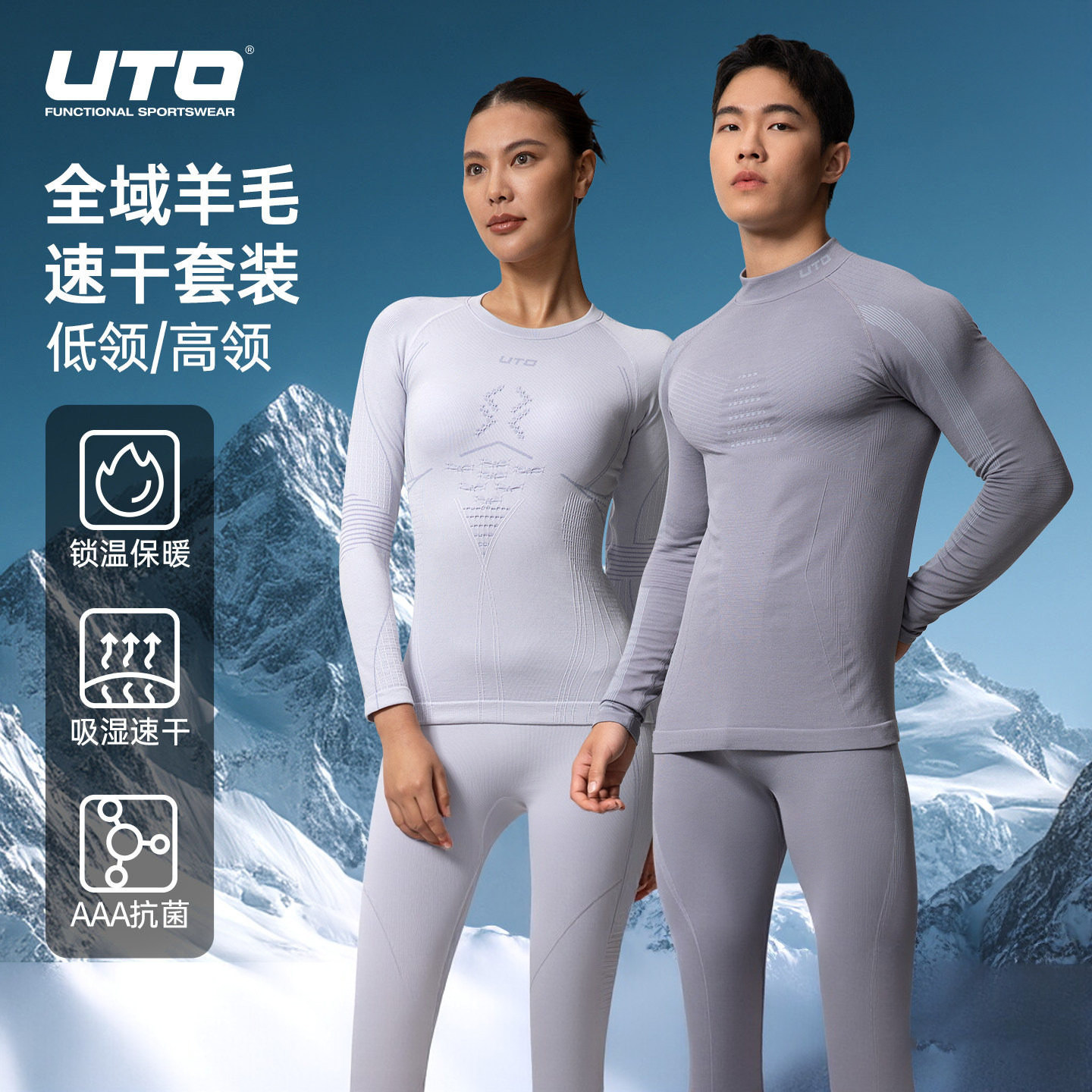 官方直发UTO悠途全域高领美利奴羊毛速干衣男女户外运动保暖套装,户外/登山/野营/旅行用品,内衣裤套装,淘宝优惠券,粉丝福利购,淘宝优惠卷