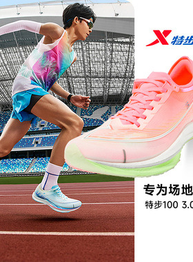 特步100 3.0Pro男女款场地高弹竞速鞋操场减震体考体测提分酷动城