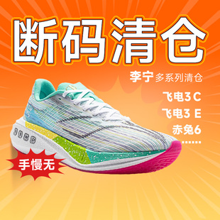 【清仓】李宁女款跑步运动鞋断码特价飞电赤兔绝影的卢超轻酷动城