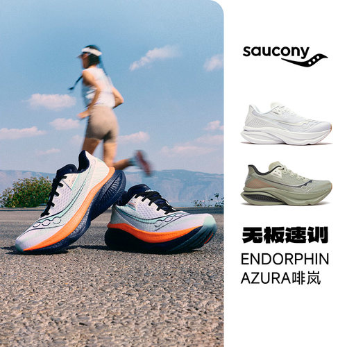 SAUCONY/索康尼 ENDORPHIN AZURA啡岚男女款舒适耐磨跑鞋官仓直发