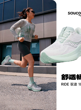 Saucony索康尼Ride驭途18女子新款缓震跑步鞋专业马拉松运动鞋FE