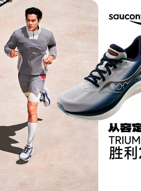 Saucony索康尼新款TRIUMPH胜利23缓震轻便男女跑步鞋运动鞋酷动城