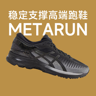 ASICS亚瑟士 MetaRun男女稳定支撑慢跑高端跑鞋 酷动城马拉松