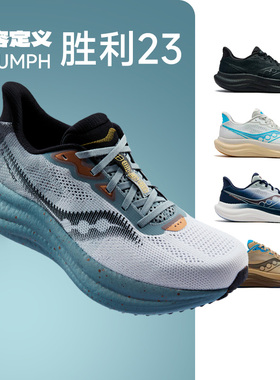 SAUCONY/索康尼 TRIUMPH23胜利23男女轻质减震回弹跑步鞋官仓直发