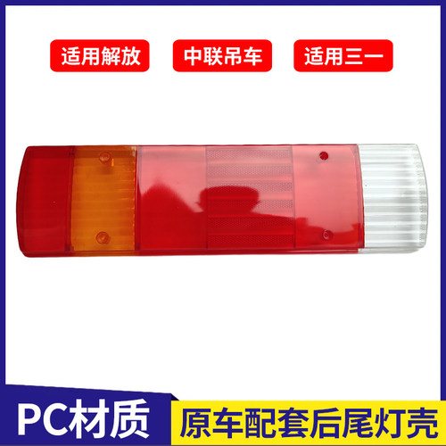 适配解放J6天V龙V中联吊车三一吊车后尾灯壳尾灯罩保护罩外壳配件