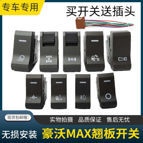 豪沃MAX中控台翘板开关