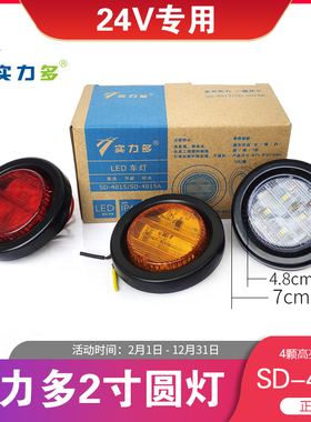 实力多中集挂车货车LED边灯2寸骨架小圆灯栏板边灯示宽灯24V防水