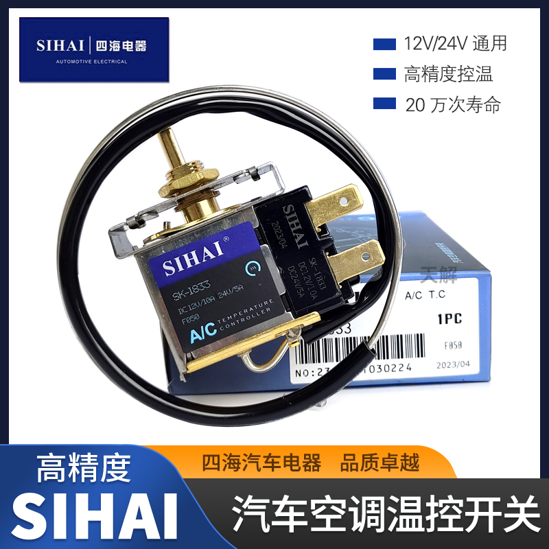 四海汽车货车空调温控开关温度控制器12V24V通用高精度温控器配件