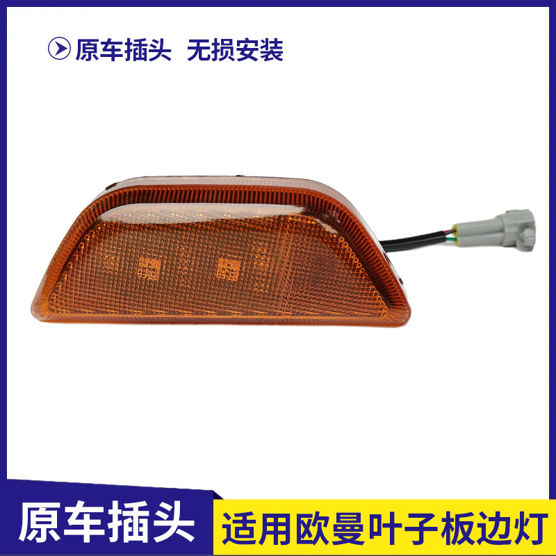 适用欧曼银河GTL星翼版EST星辉版驾驶室侧转向灯叶子板边灯轮眉灯