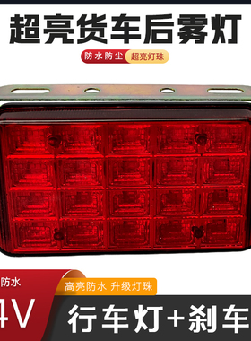 24V大货车后雾灯改装通用LED后尾灯总成刹车灯新款超亮强光警示灯
