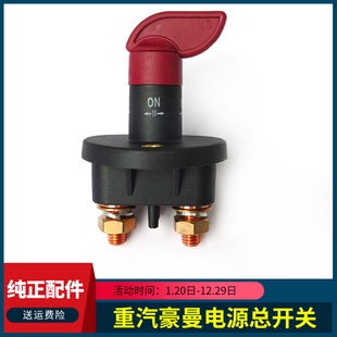 适用中国重汽豪曼H3豪曼H5电源总开关电瓶断电闸刀总闸防漏电大闸