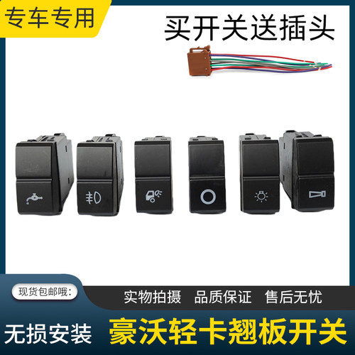 适用豪沃轻卡悍将统帅豪曼M2H3翘板开关改装仪表台淋水电源开关
