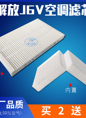适配解放J6V空调滤芯J6V驾驶室用品配件大全空调格过滤网滤清器