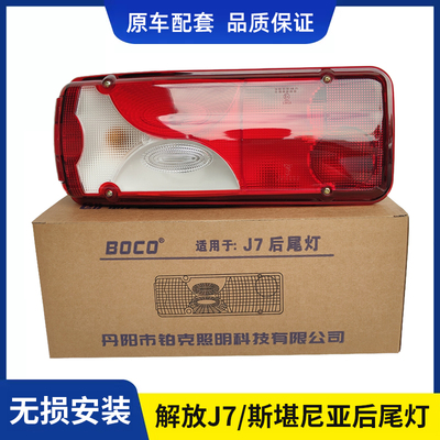 适配解放J7斯堪尼亚德国MAN卡车后尾灯总成尾灯罩尾灯壳外壳配件