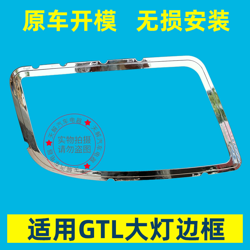 适用欧曼GTL大灯框装饰条边框保护框镀铬条银色外框原厂用品配件