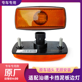 适配重汽汕德卡G7 C9H挡泥板边灯主车侧转向灯叶子板边灯LED C7H