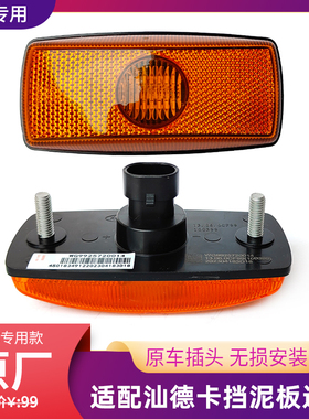 适配重汽汕德卡G7/C7H/C9H挡泥板边灯主车侧转向灯叶子板边灯LED