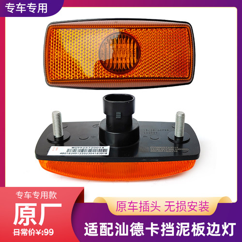 适配重汽汕德卡G7/C7H/C9H挡泥板边灯主车侧转向灯叶子板边灯LED