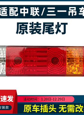 适配中联吊车ZTC三一吊车后尾灯总成原厂25吨55吨80吨251VA刹车灯
