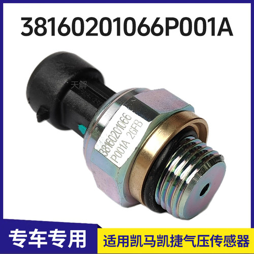 适用凯马汽车K3K6凯捷M1M3M6锐航X1X3气压传感器38160201066P001A