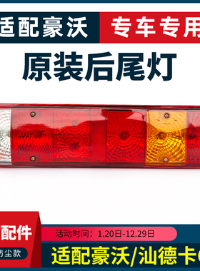 适用重汽汕德卡G5G5S豪沃380/TX7后尾灯总成刹车灯自卸车原厂配件