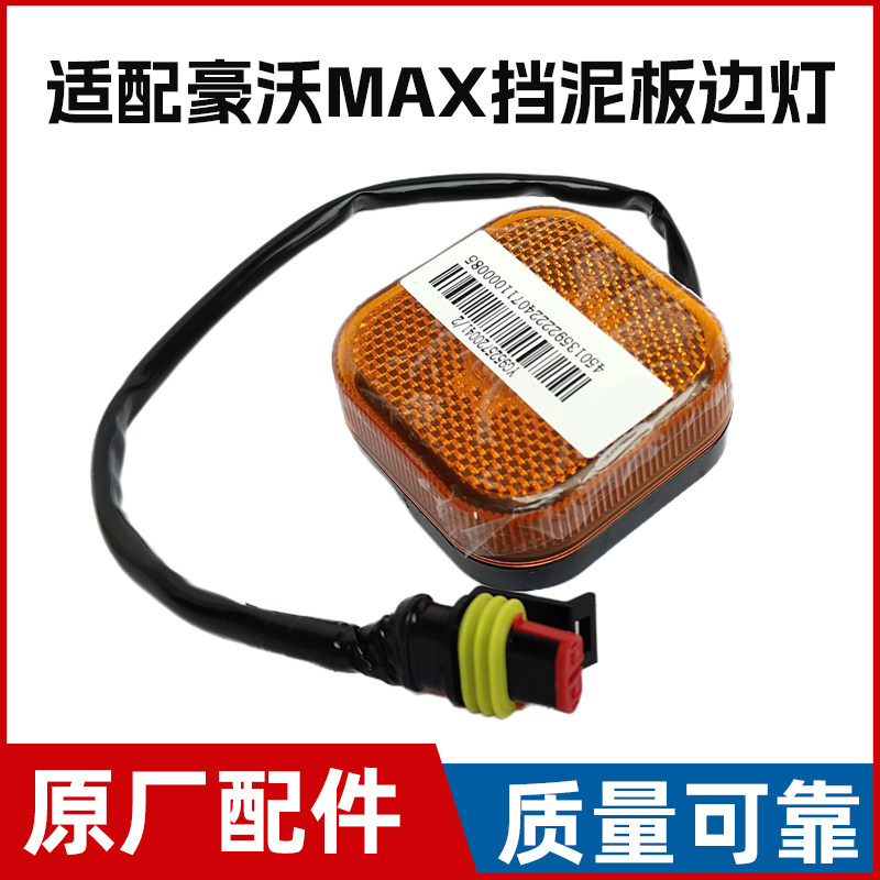 适配重汽豪沃MAX挡泥板边灯侧转向灯轮眉灯侧标志灯方灯原厂配件