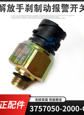 适用解放J6P/J7手刹制动报警开关传感器3757050-2000-C00原厂配件