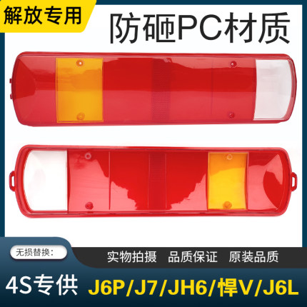 解放J6P/J7/JH6/天V/悍VH/JK6尾灯罩后尾灯壳灯罩解放配件大全