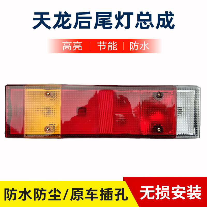 适配东风天龙KC/VL/KL旗舰KX/GX天锦KR后尾灯总成刹车灯配件大全图片