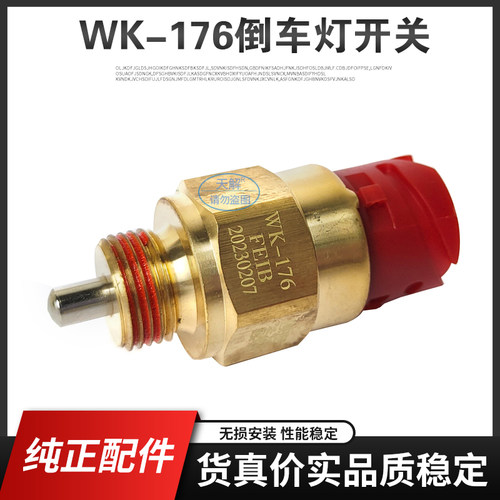 WK-176万里扬变速箱倒档开关