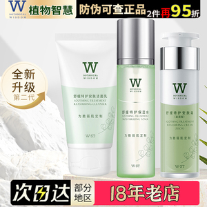 植物智慧舒缓保湿水乳套装