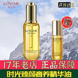 KOSSME蔻诗弥时光臻颜奢养精华油抗初老抗皱紧致舒缓官方旗舰店