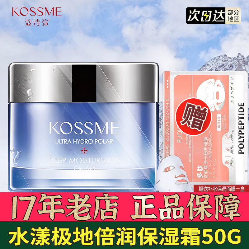 蔻诗弥水漾极地倍润保湿霜
