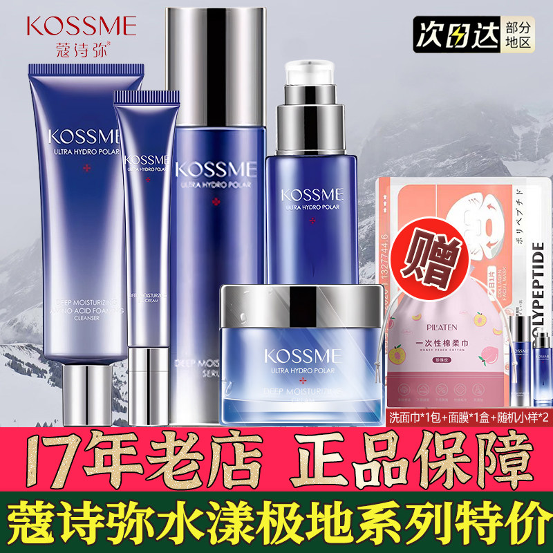 蔻诗弥水漾极地补水保湿套装