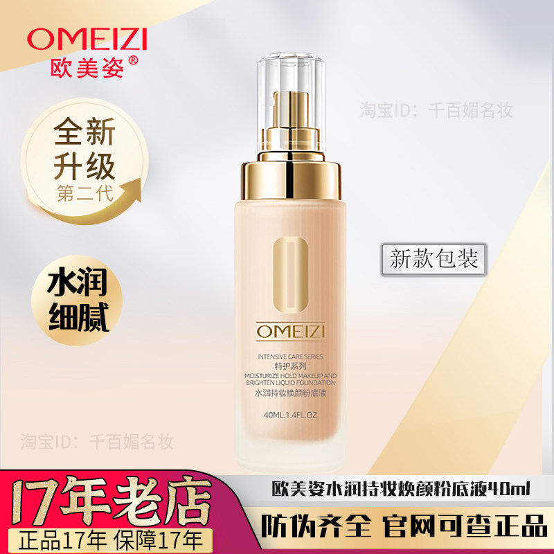 欧美姿粉底液水润持妆不易脱妆干皮油皮底妆保湿官方旗舰店正品