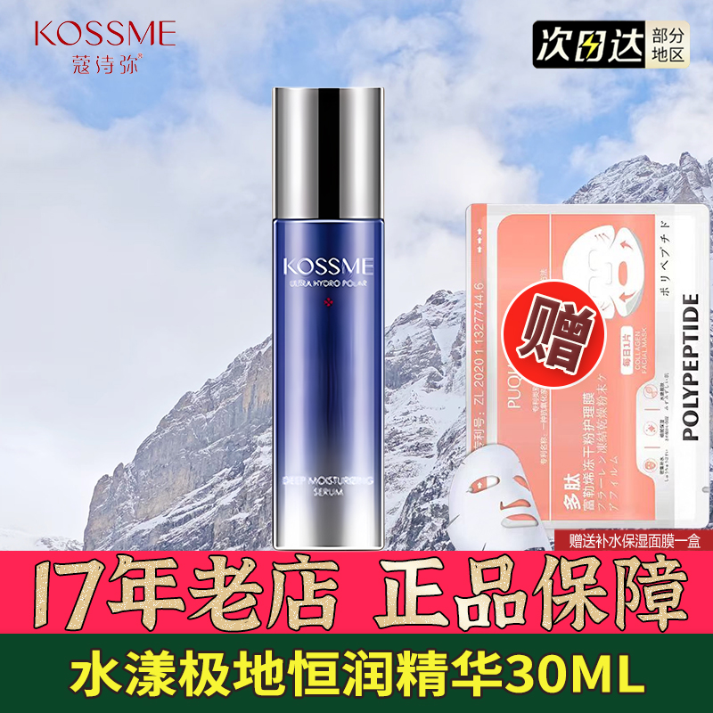 蔻诗弥水漾极地恒润精华30ml