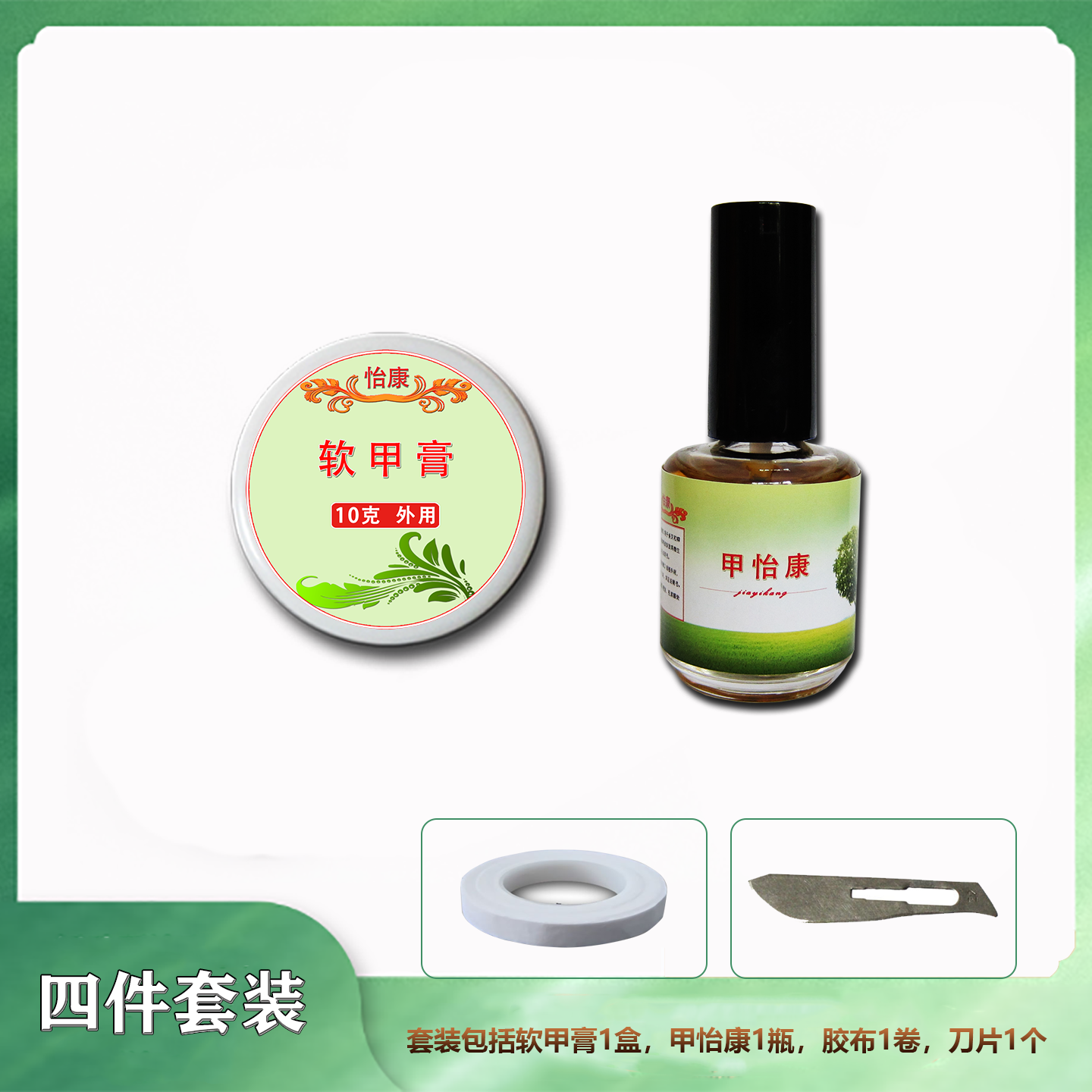软甲膏软化溶解厚灰黄脚手指甲抑菌液杀菌亮新甲组合4件餐
