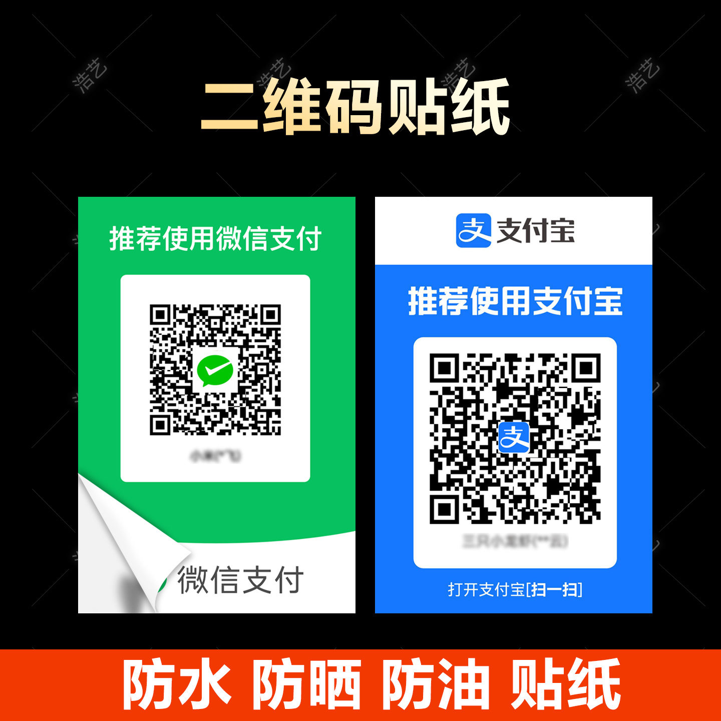 微信收款二维码支付宝收钱码立牌定制贴纸展示牌贴纸防水背胶定做图片