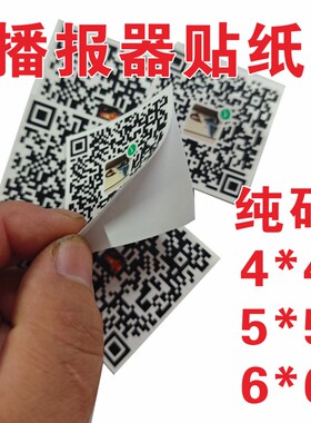 4*4纯二维码5*5收款音响播报器贴纸微信支付宝PVC支付宝收钱背胶